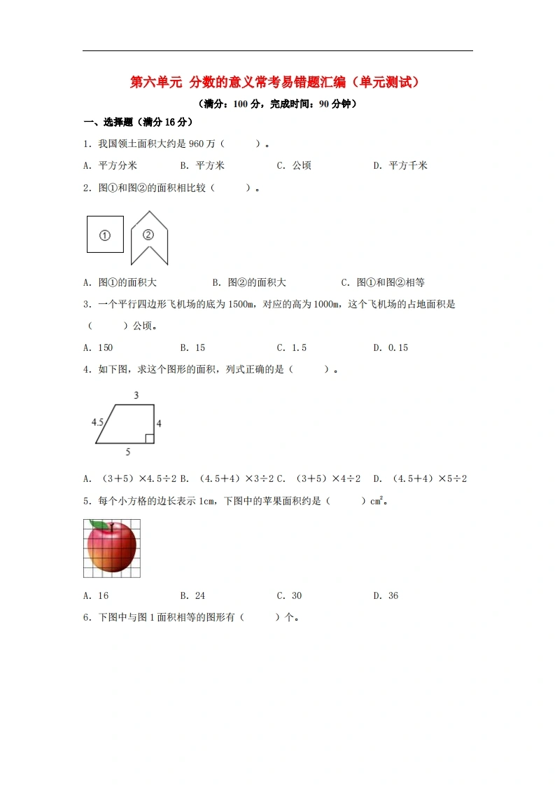 第六单元多边形的面积常考易错题汇编（单元测试）小学数学五年级上册（北师大版，含答案）-学芽网