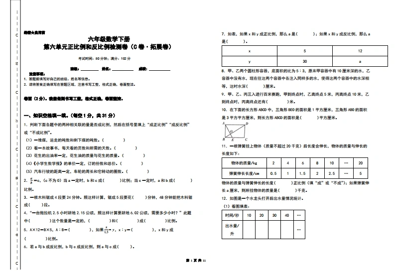第六单元正比例和反比例检测卷（C卷拓展卷）-六年级数学下册（A3卷）苏教版