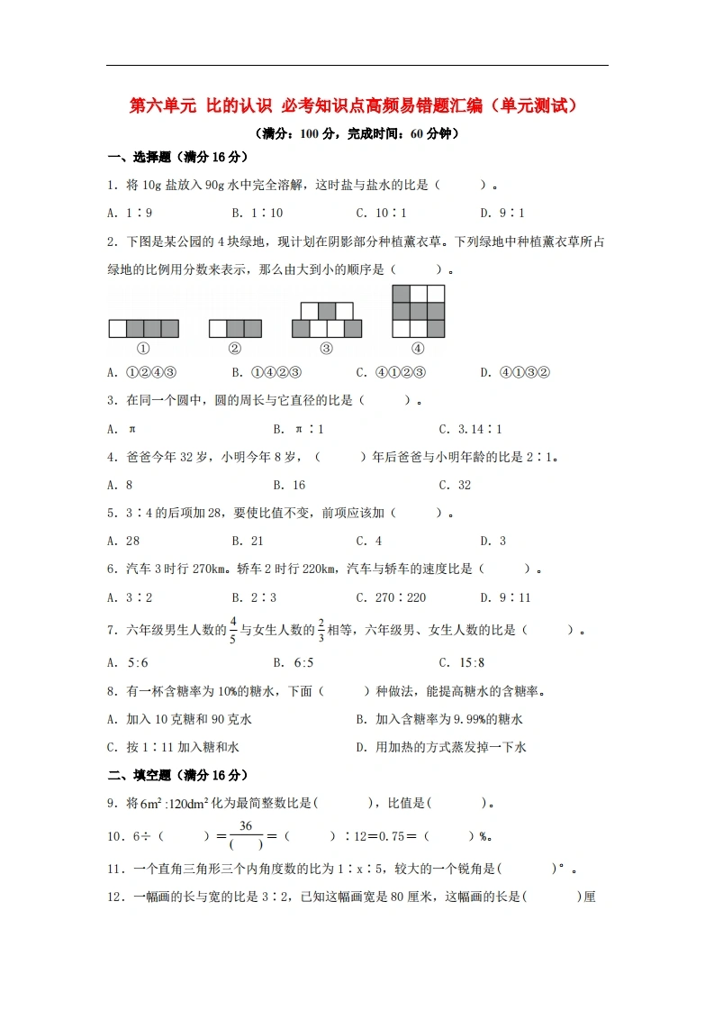 第六单元比的认识必考知识点高频易错题汇编（单元测试）小学数学六年级上册（北师大版，含答案）