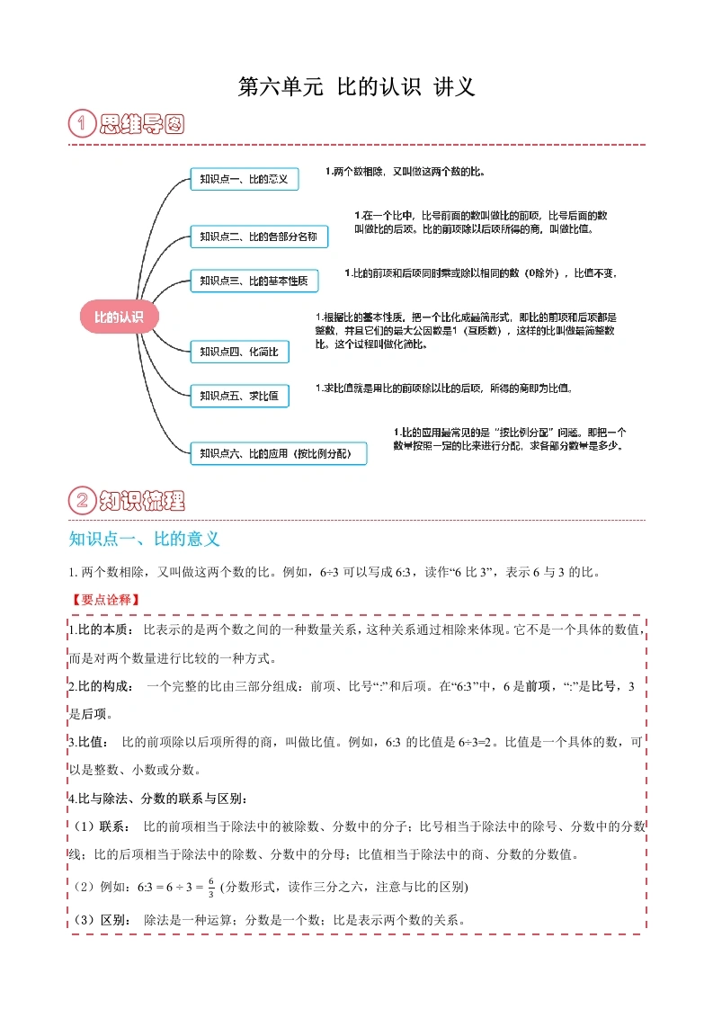 第六单元比的认识（讲义）六年级上册数学北师大版