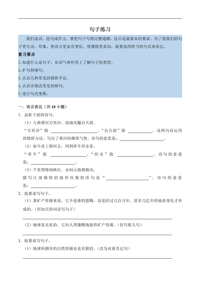 第六单元知识点练习句子练习-语文六年级上册-学芽网