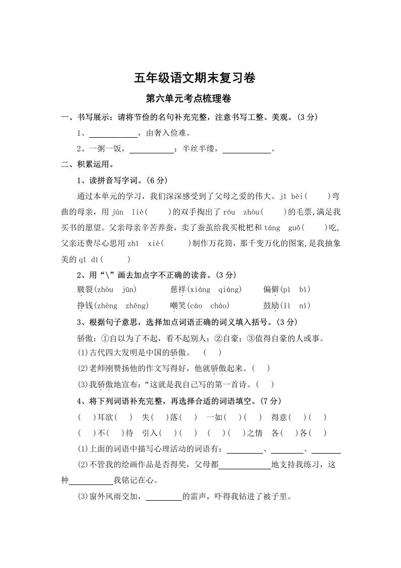 第六单元考点梳理卷-五年级上册语文期末复习卷（统编版）