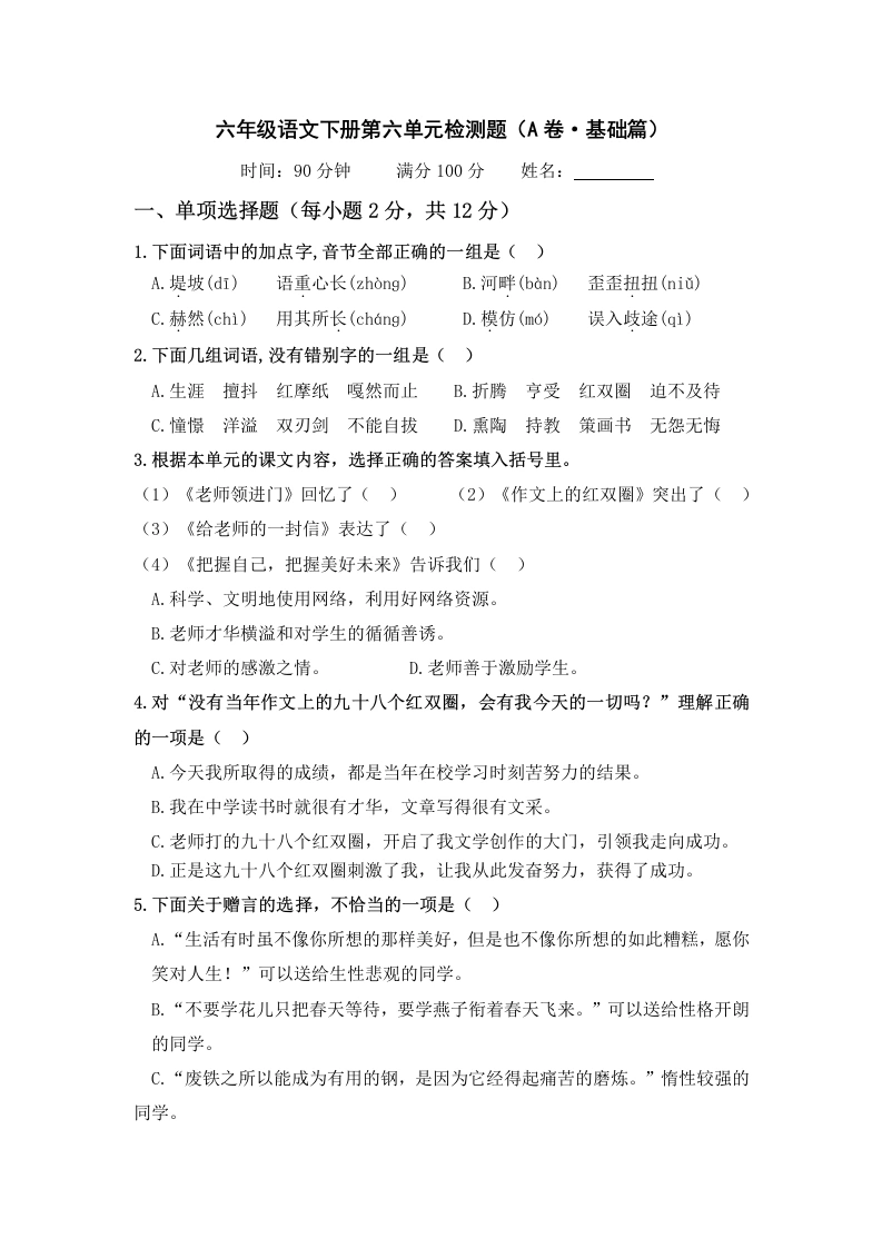第六单元（A卷·基础篇）－六年级语文下册单元分层训练AB卷（部编版）-学芽网