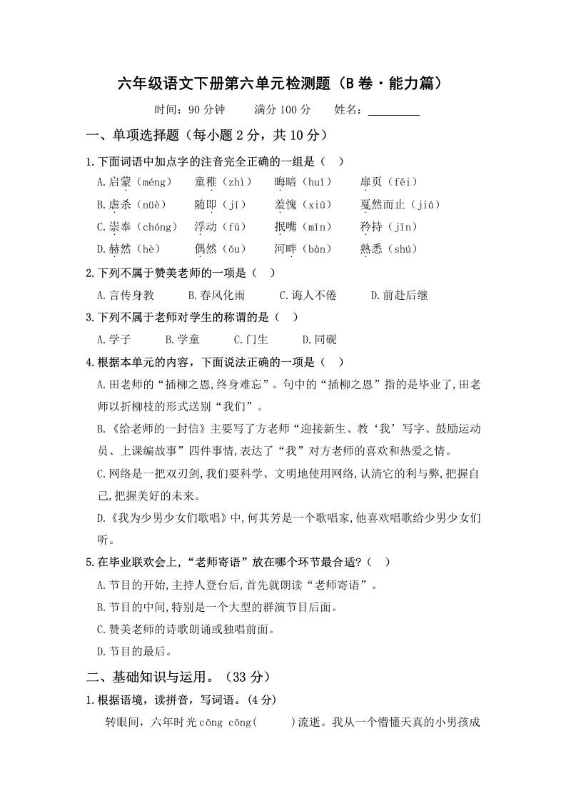 第六单元（B卷·能力篇）－六年级语文下册单元分层训练AB卷（部编版）-学芽网