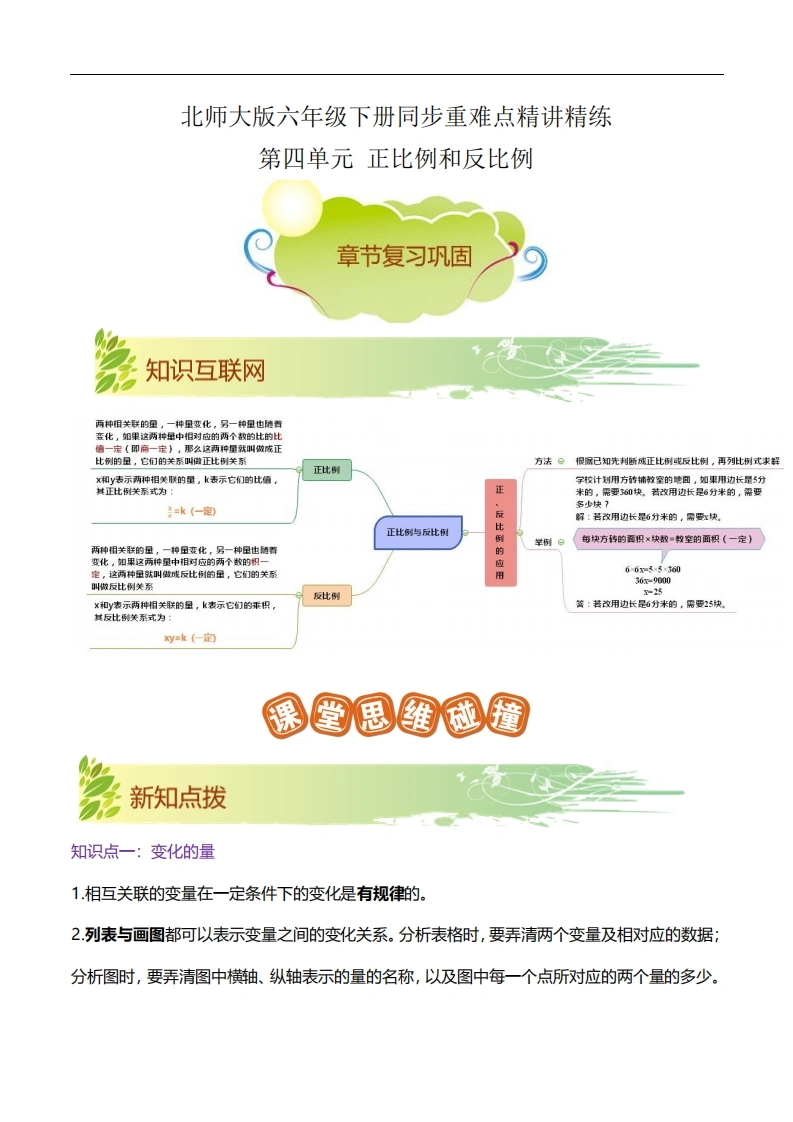 第四单元《正比例和反比例》章节复习巩固—六年级下册同步重难点精讲精练（北师大版）