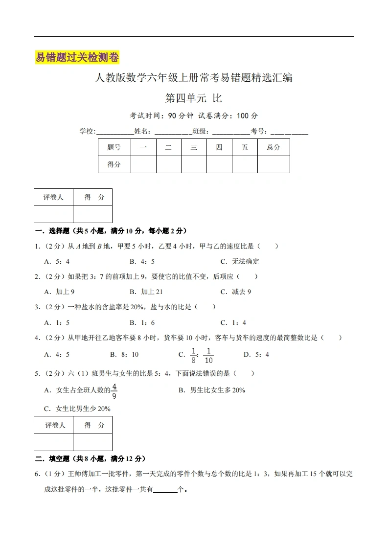 第四单元《比》（原卷）-学芽网