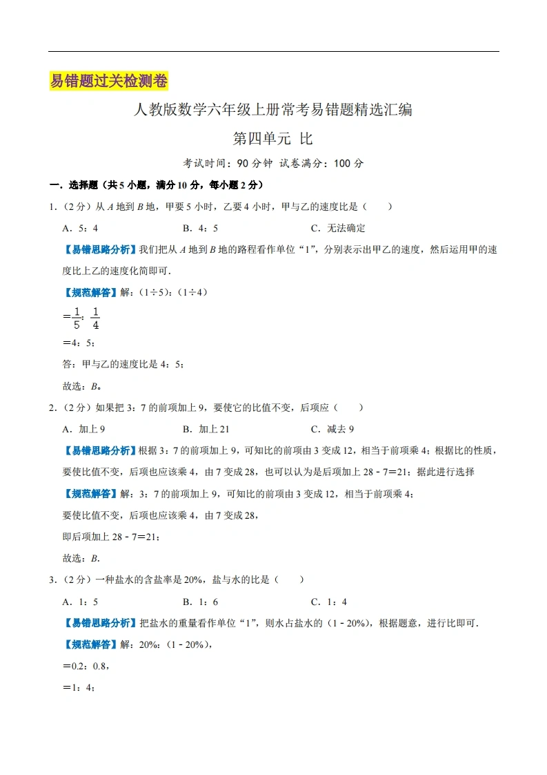 第四单元《比》（解析）-学芽网