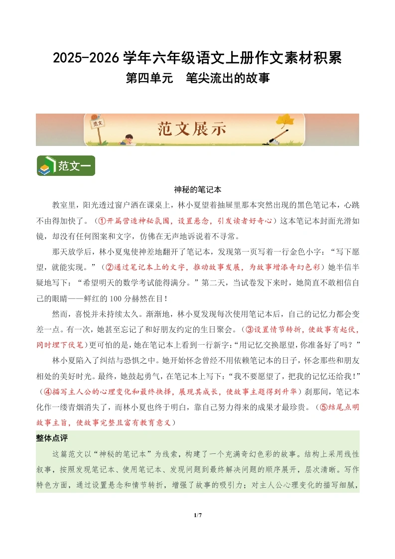 第四单元习作《笔尖流出的故事》（范文点评素材）语文统编版六年级上册-学芽网