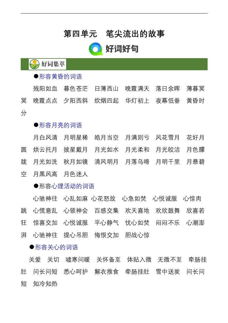 第四单元作文习作《笔尖流出的故事》（素材积累）六年级语文上册（统编版）-学芽网