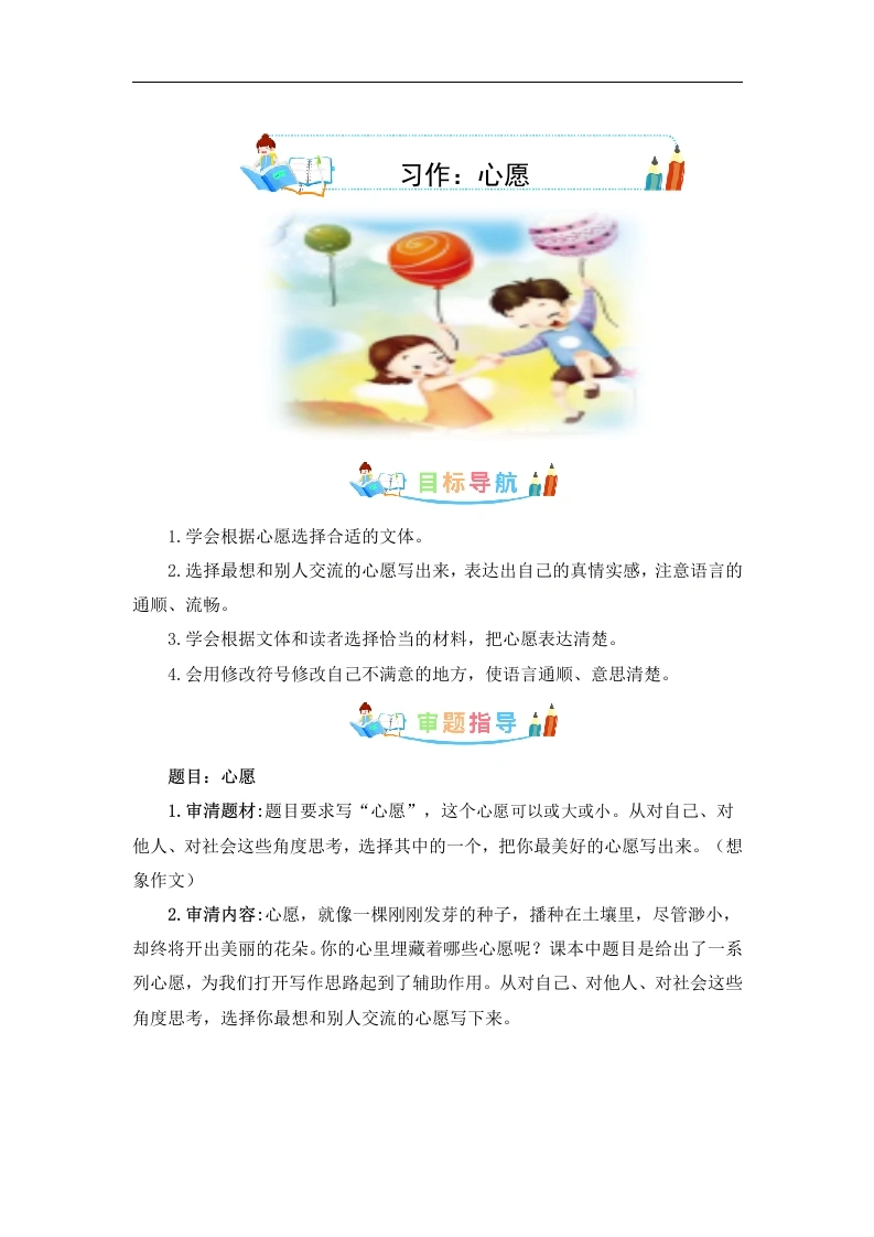 第四单元作文：心愿-写作指导范文赏析病文升格-六年级语文下册单元作文素材积累.-学芽网