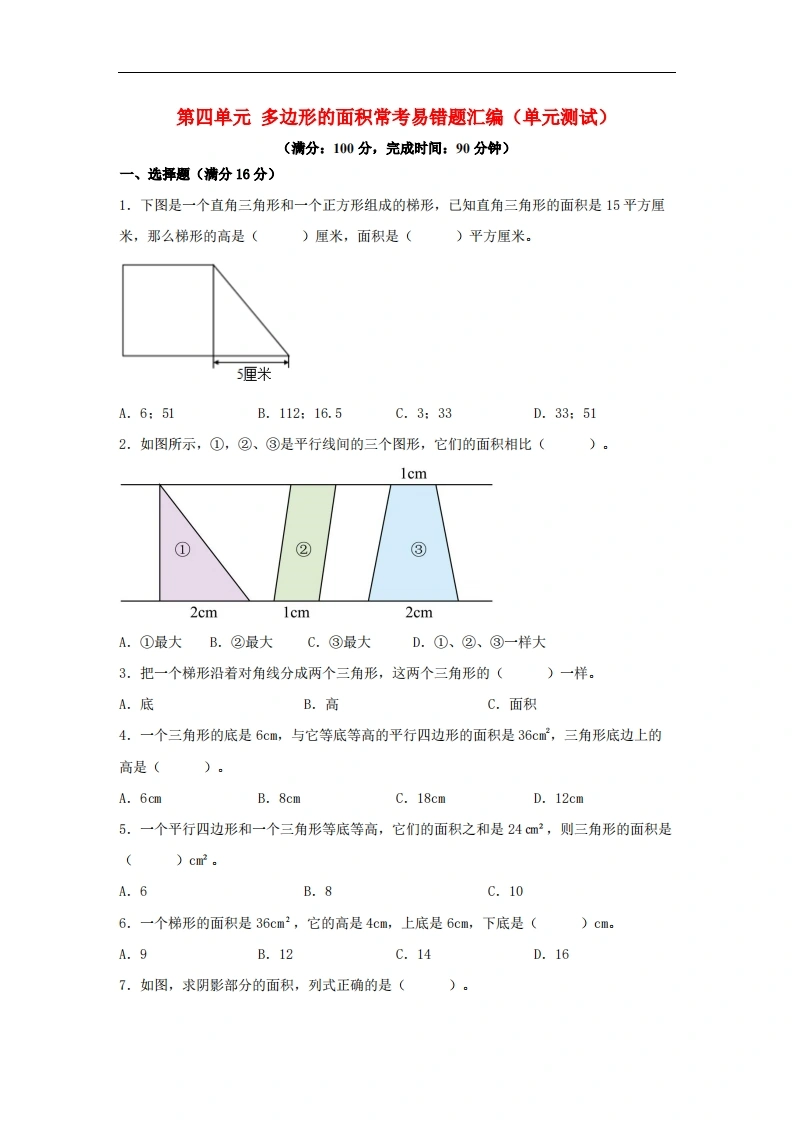 第四单元多边形的面积常考易错题汇编（单元测试）小学数学五年级上册（北师大版，含答案）-学芽网