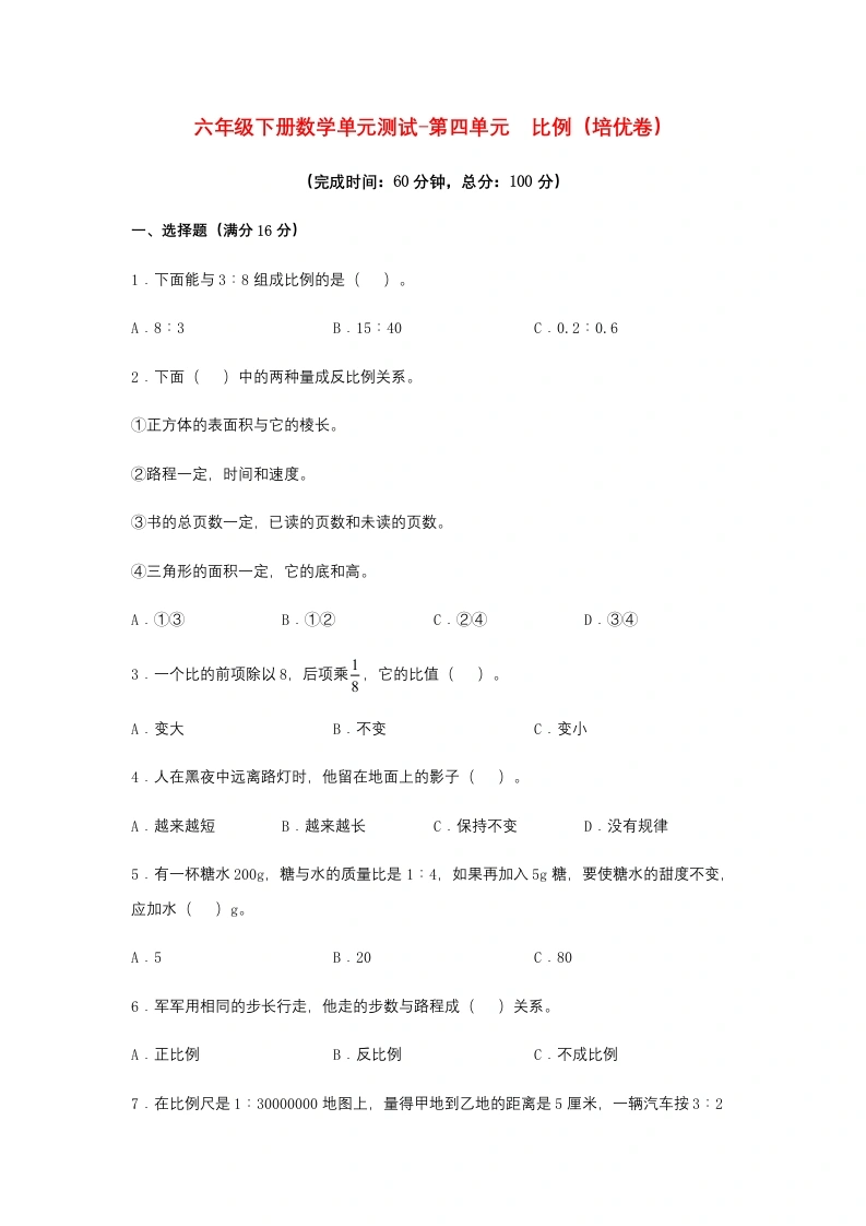 第四单元比例（培优卷）人教版（含答案）-学芽网