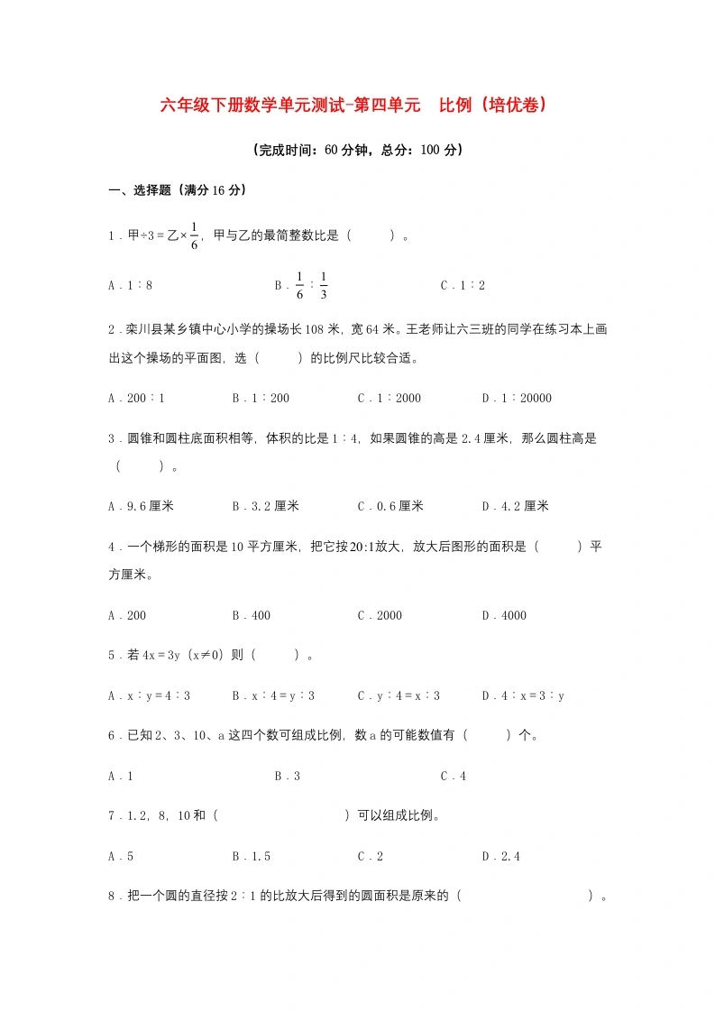 第四单元比例（培优卷）苏教版（含答案）-学芽网