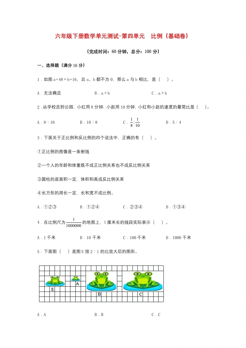 第四单元比例（基础卷）人教版（含答案）-学芽网