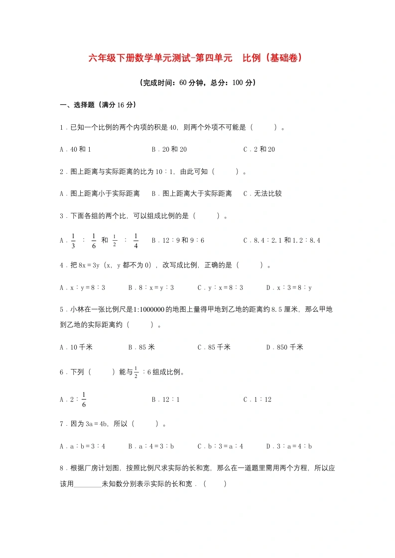 第四单元比例（基础卷）苏教版（含答案）-学芽网