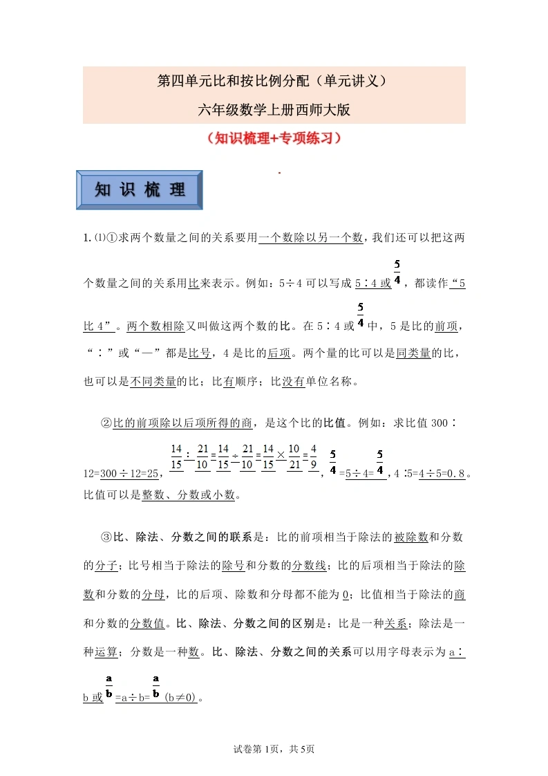 第四单元比和按比例分配（讲义）-六年级数学上册西师大版-学芽网