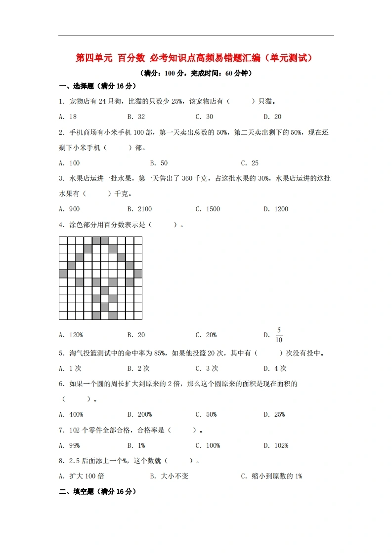 第四单元百分数必考知识点高频易错题汇编（单元测试）小学数学六年级上册（北师大版，含答案）-学芽网
