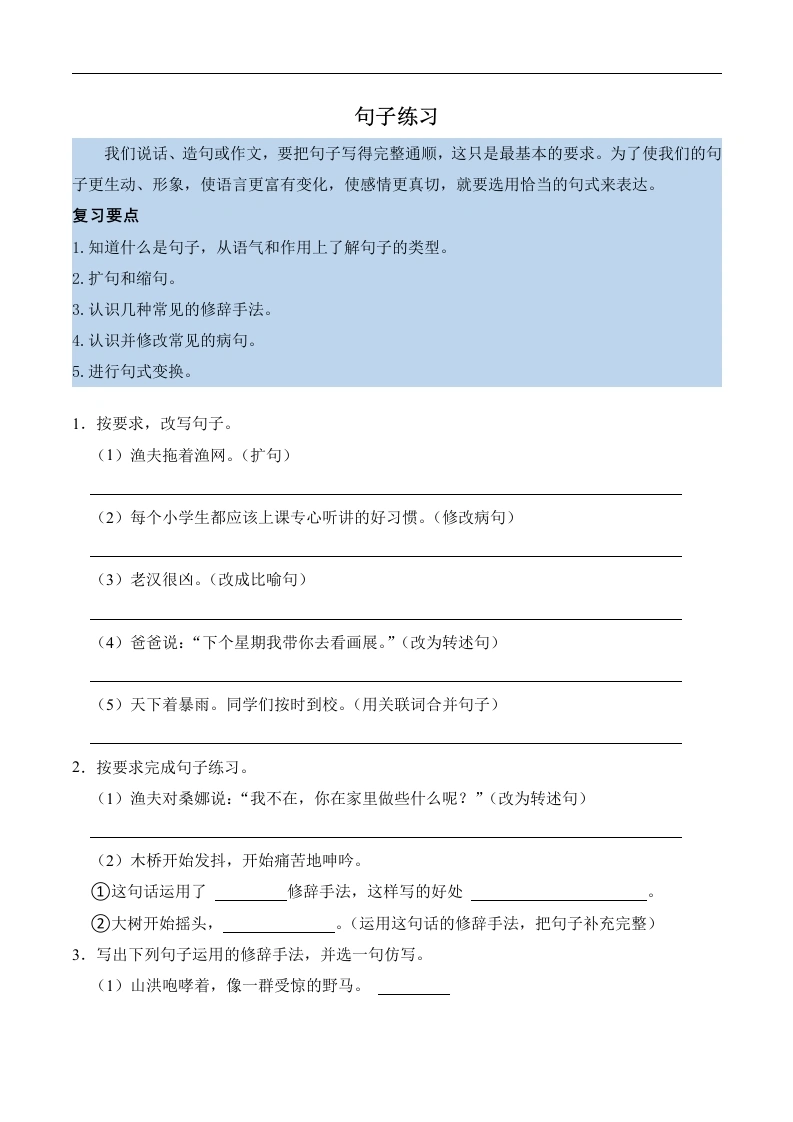 第四单元知识点练习句子练习-语文六年级上册-学芽网