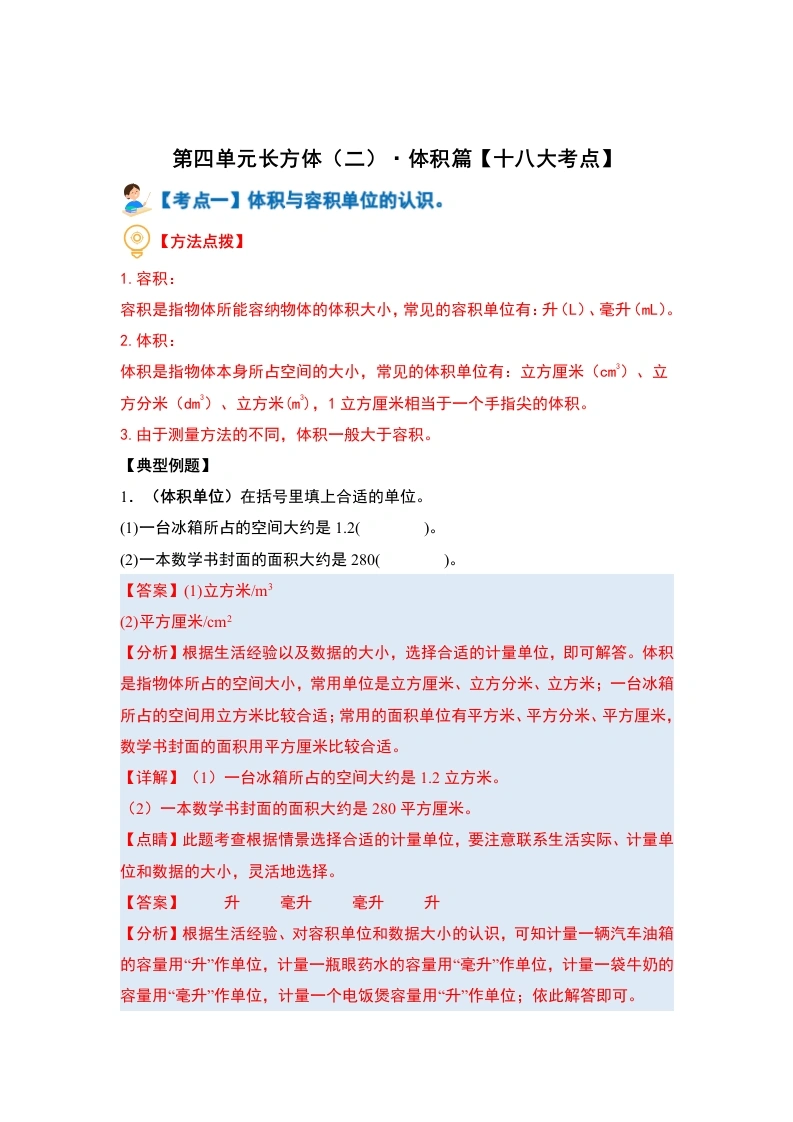 第四单元长方体（二）·体积篇（十八大考点）-（教师版）-学芽网