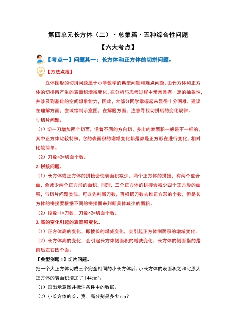 第四单元长方体（二）·总集篇·六种综合性问题（六大考点）-（教师版）-学芽网