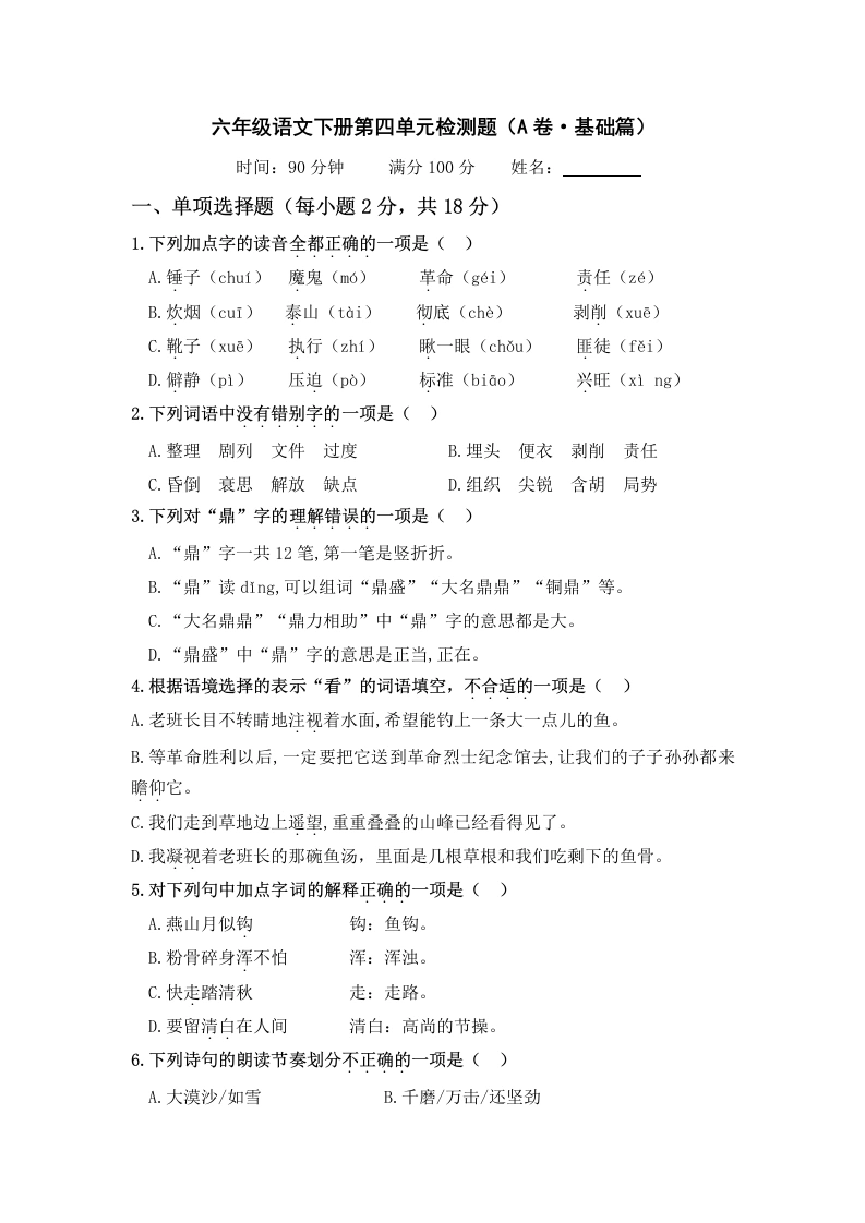 第四单元（A卷·基础篇）－六年级语文下册单元分层训练AB卷（部编版）-学芽网