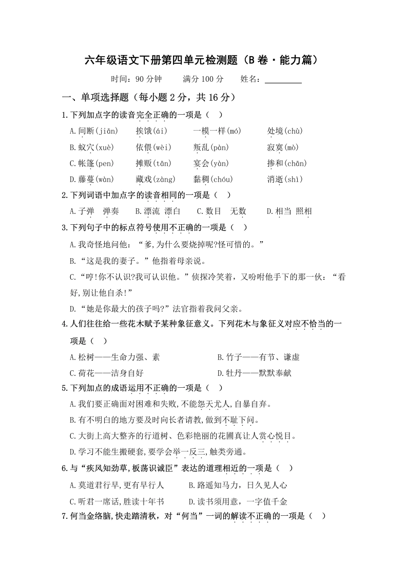 第四单元（B卷·能力篇）－六年级语文下册单元分层训练AB卷（部编版）-学芽网
