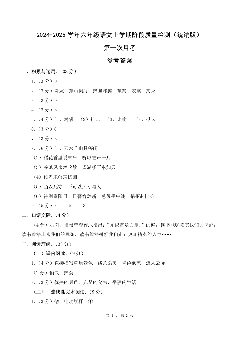 答案【月考测试2】六上语文第一次月考（一、二单元）检测卷-2024-2025学年语文六年级上册.docx