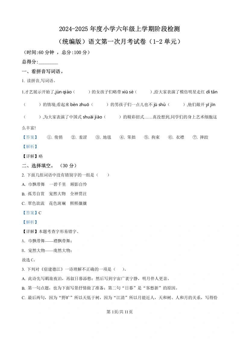 答案【月考测试3】六上语文第一次月考（一、二单元）检测卷-2024-2025学年语文六年级上册