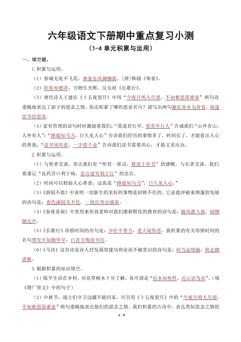 答案版【1-4单元积累与运用-期中专项】六年级语文下册期中复习-学芽网