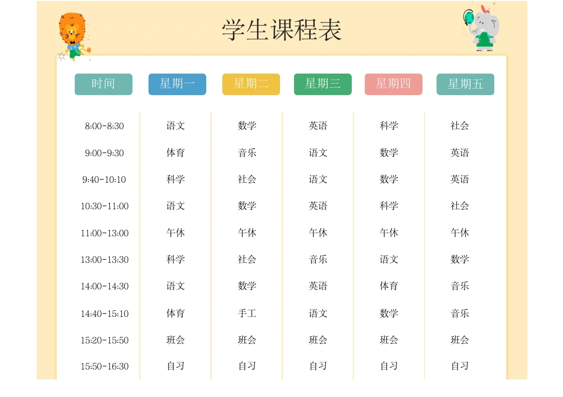 简洁卡通课程表-学芽网