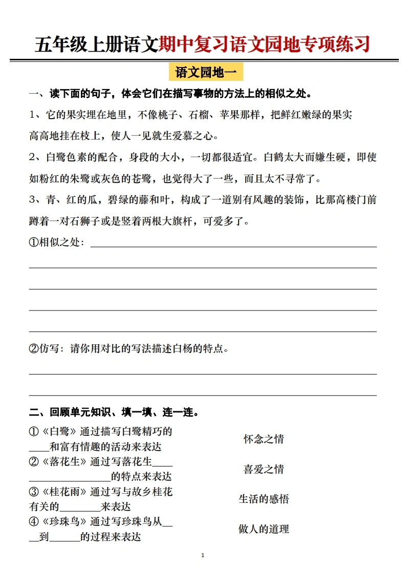 练习版-【语文园地专项练习】五年级上册语文期中复习语文园地专项练习（空白）-学芽网