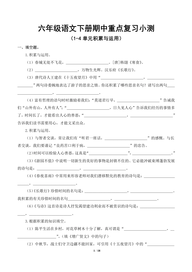 练习版【1-4单元积累与运用-期中专项】六年级语文下册期中复习.docx-学芽网