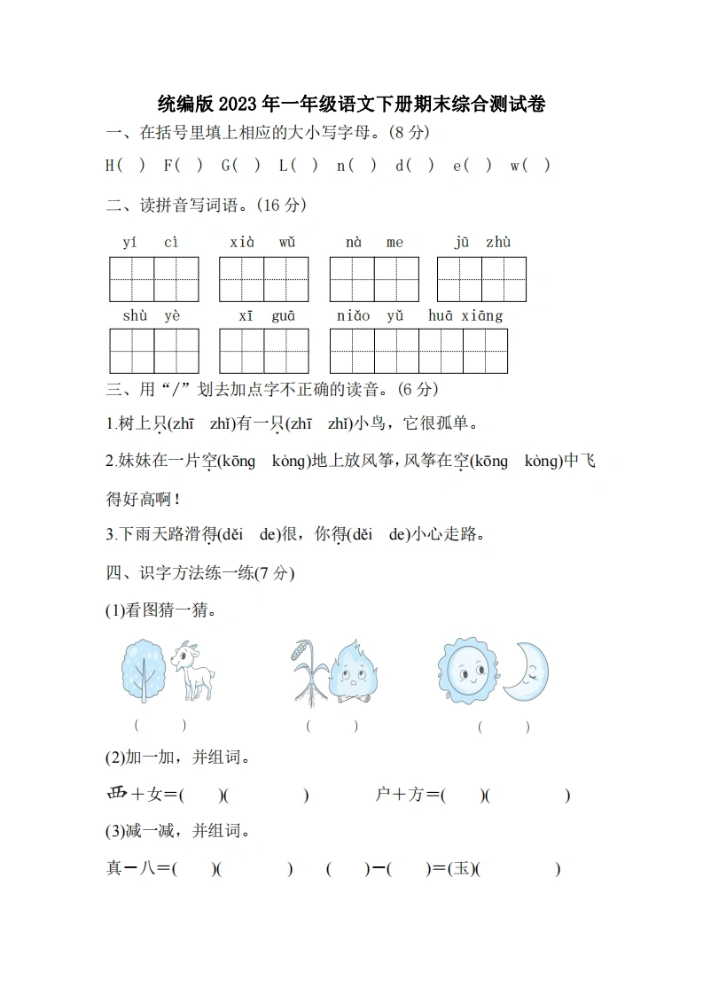 统编版2023年一年级语文下册期末综合测试卷
