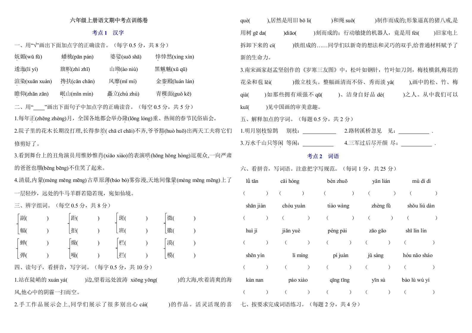 统编版六年级上册语文期中考点训练卷（含答案）-学芽网
