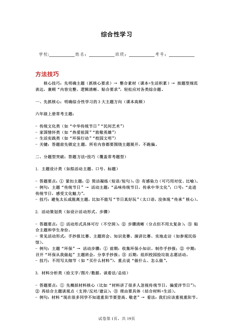 综合性学习六年级语文期中复习题型专练-学芽网