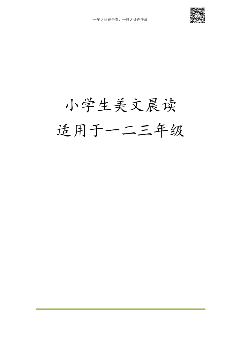 美文晨读45篇（不带拼音）-学芽网