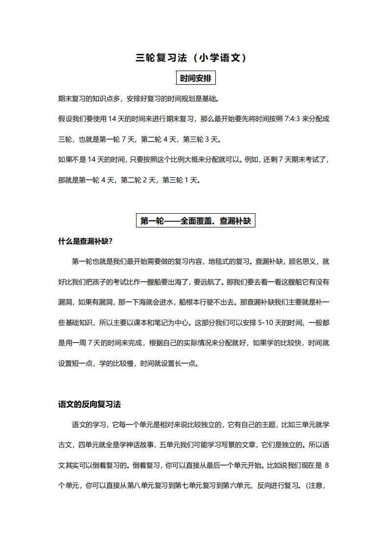 考前三轮复习法-小学语文-学芽网
