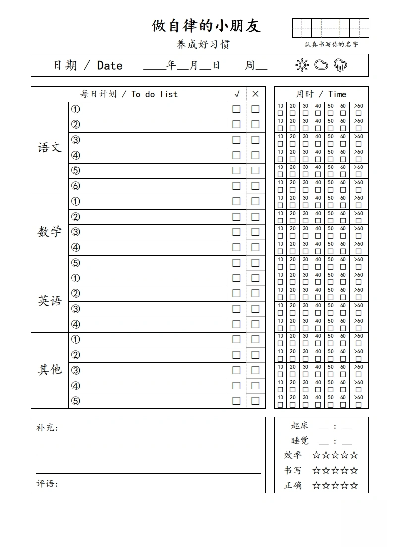 自律小朋友的打卡表-学芽网