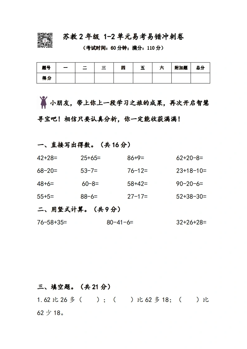 苏教2年级1-2单元易考易错冲刺卷-学芽网