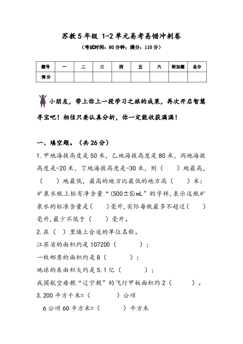 苏教5年级1-2单元易考易错冲刺卷-学芽网