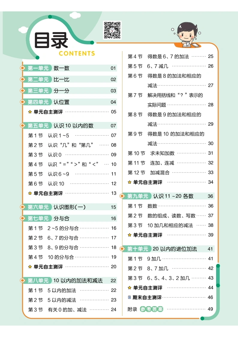 苏教一年级上册数学单元练习小册子