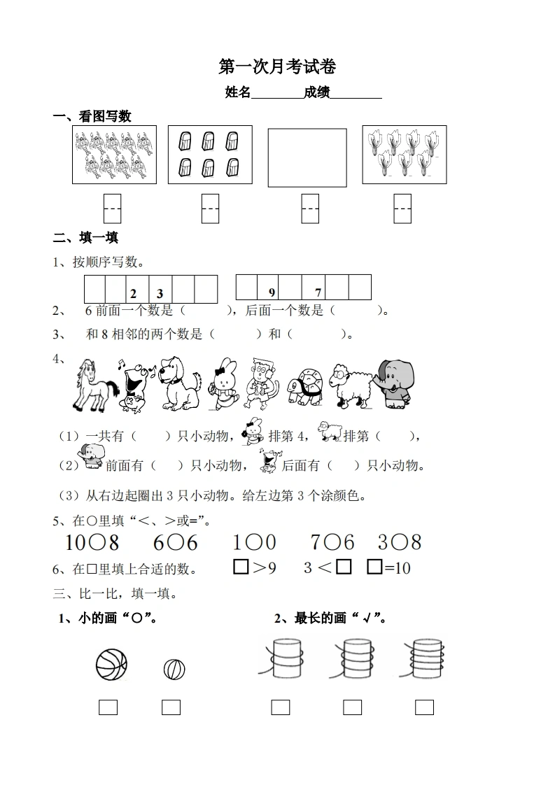 苏教数学一年级上学期第一次月考试题-学芽网