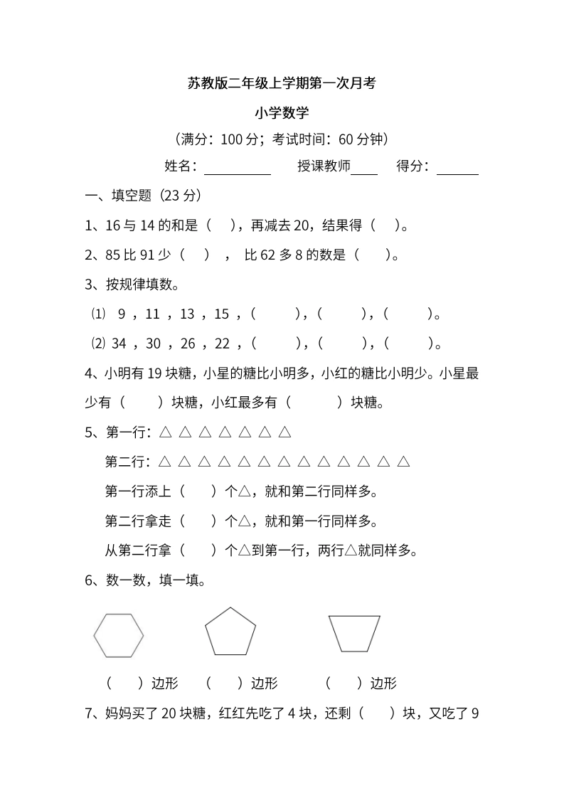 苏教数学二年级上学期第一次月考试题-学芽网