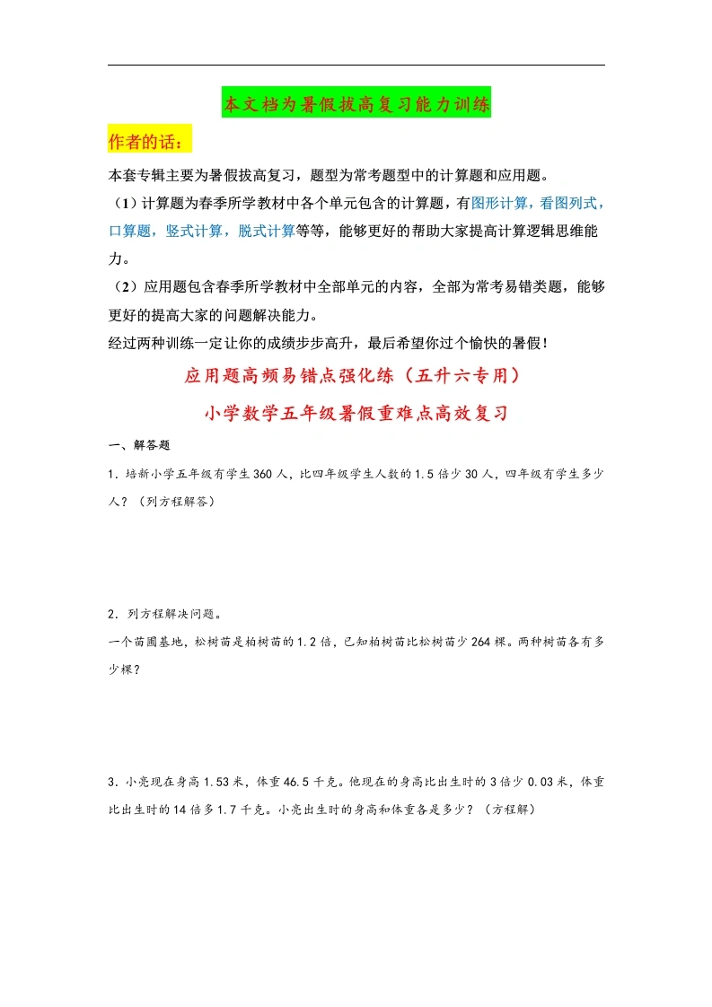 苏教版-应用题（五升六专用）高频易错点强化练（五升六专用）-小学数学五年级暑假重难点高效复习（苏教版）_39876259-学芽网