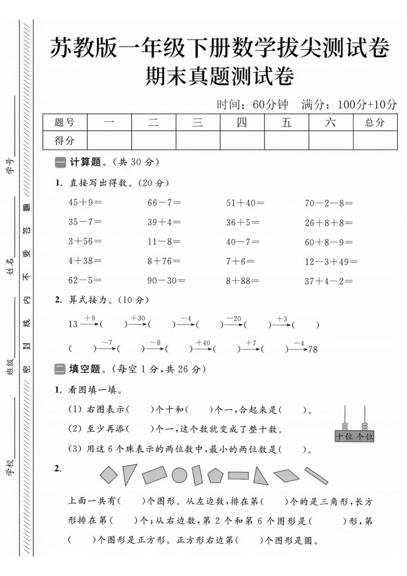 苏教版一年级下册数学期末真题测试卷