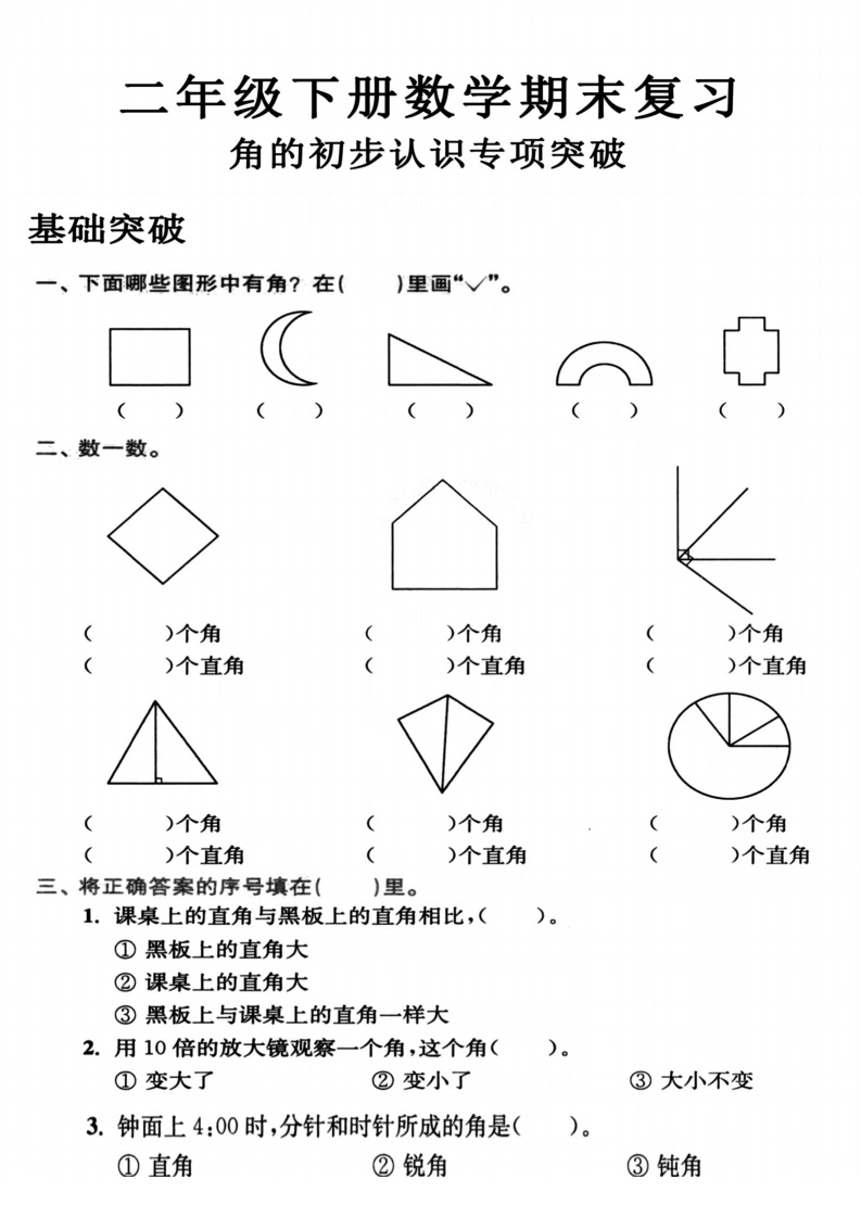 苏教版二年级下册数学期末复习角的初步认识专项突破-学芽网