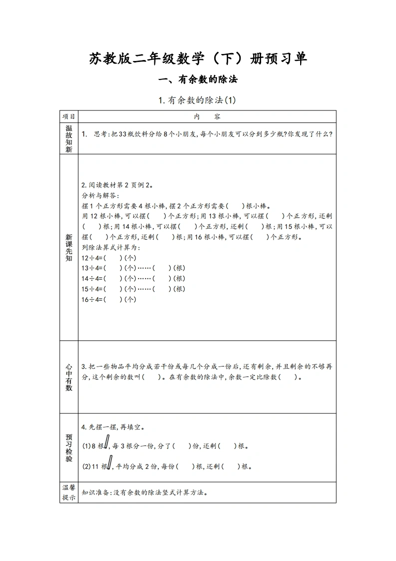 苏教版二年级下册数学预习单-学芽网