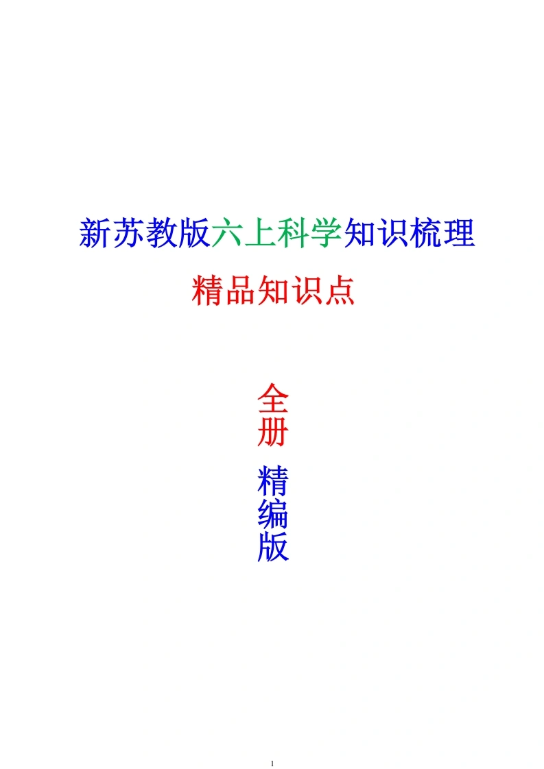 苏教版六年级上学期科学全册精编知识点-学芽网