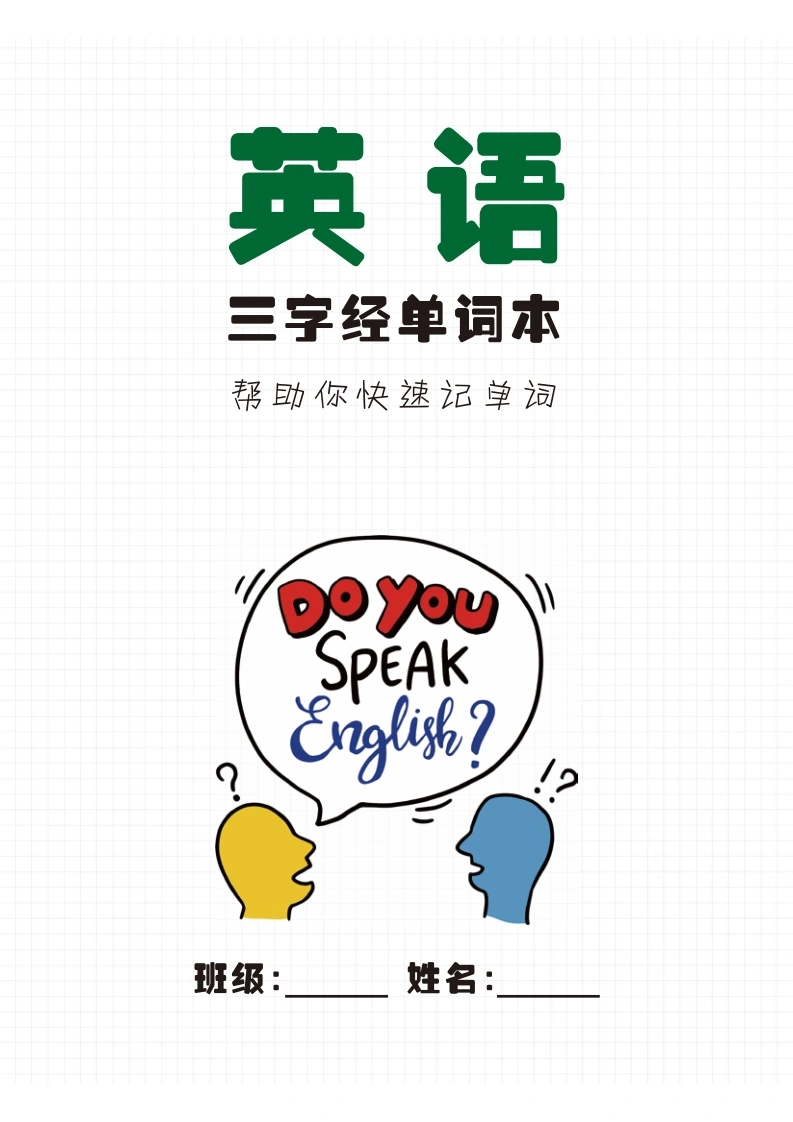英语三字经单词本-学芽网