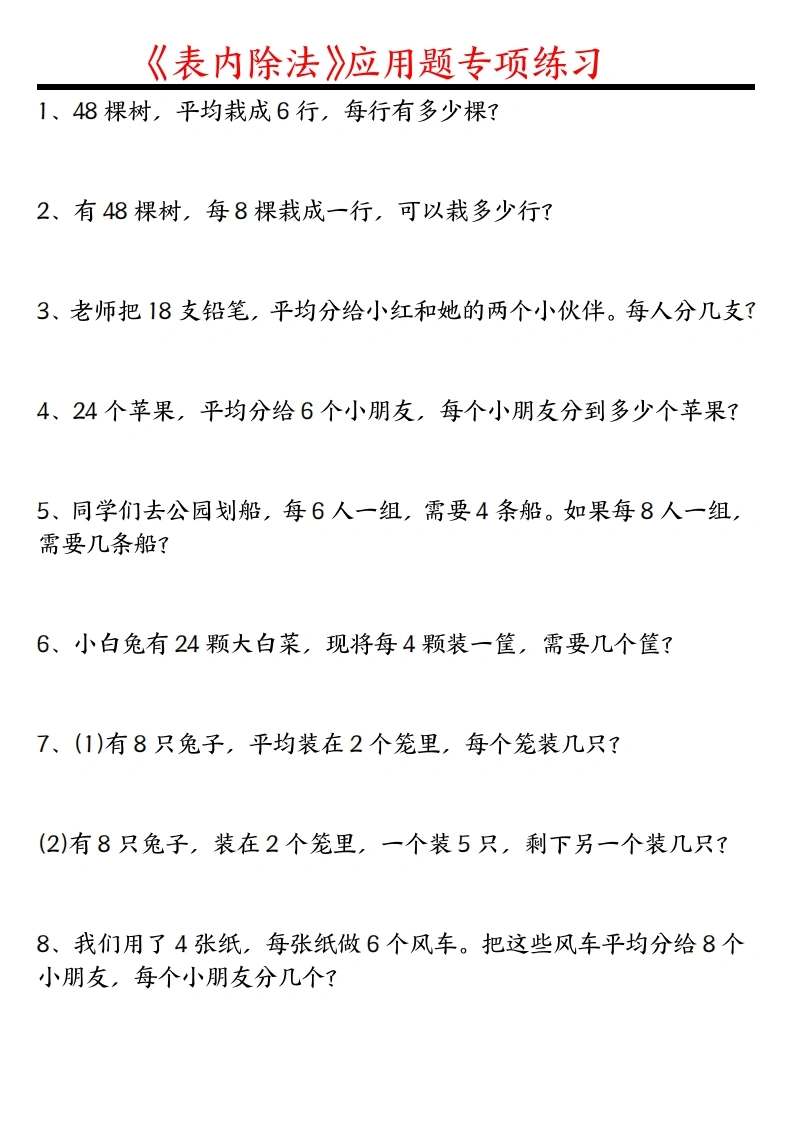 表内除法应用题空白版-答案版-学芽网